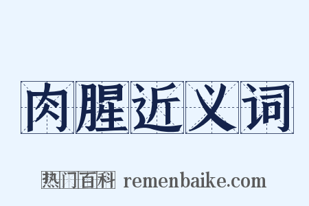 肉腥近义词是什么意思的图片